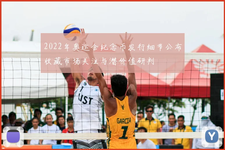 2022年奥运会纪念币发行细节公布收藏市场关注与潜价值研判