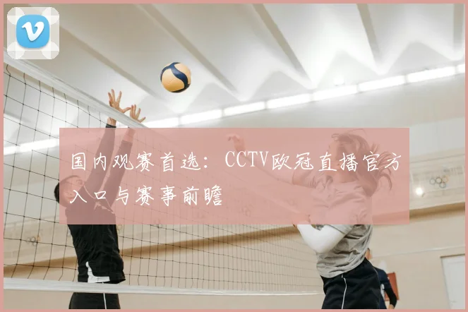 国内观赛首选：CCTV欧冠直播官方入口与赛事前瞻