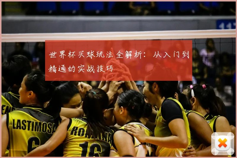 世界杯买球玩法全解析：从入门到精通的实战技巧