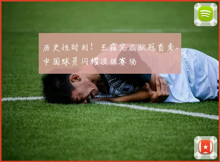 历史性时刻！王霜完成欧冠首秀，中国球员闪耀顶级赛场
