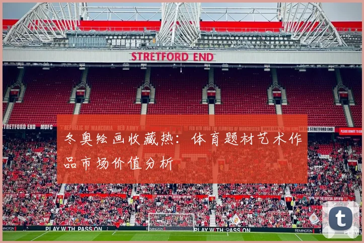 冬奥绘画收藏热：体育题材艺术作品市场价值分析