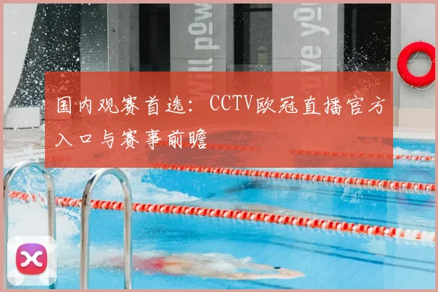 国内观赛首选：CCTV欧冠直播官方入口与赛事前瞻
