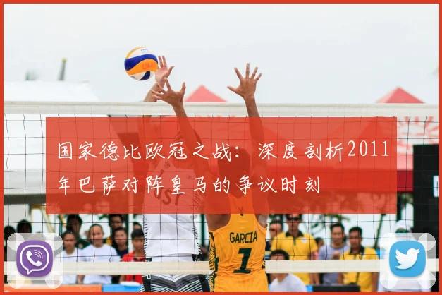 国家德比欧冠之战：深度剖析2011年巴萨对阵皇马的争议时刻