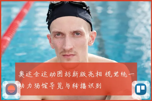 奥运会运动图标新版亮相 视觉统一助力场馆导览与转播识别