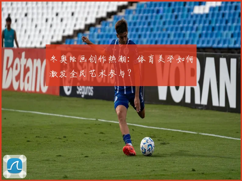 冬奥绘画创作热潮：体育美学如何激发全民艺术参与？