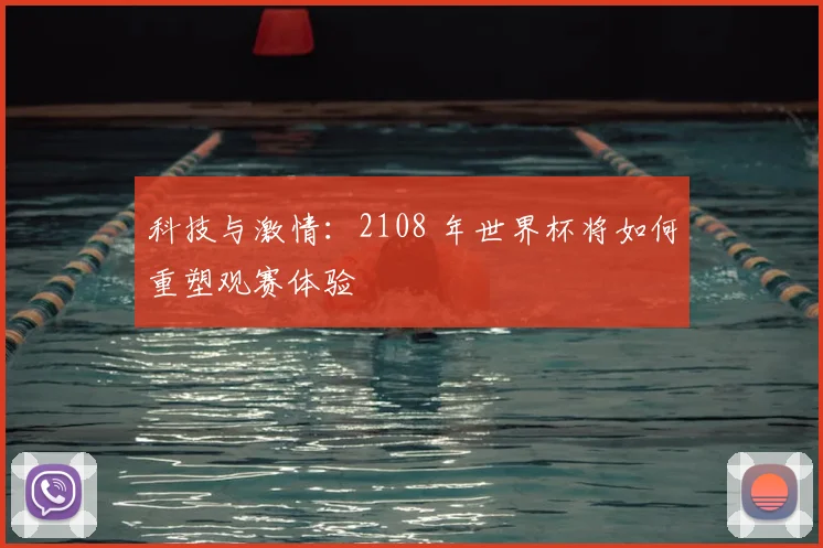 科技与激情：2108 年世界杯将如何重塑观赛体验