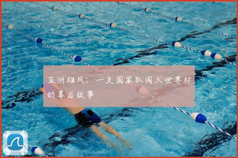 亚洲雄风：一支国家队闯入世界杯的幕后故事