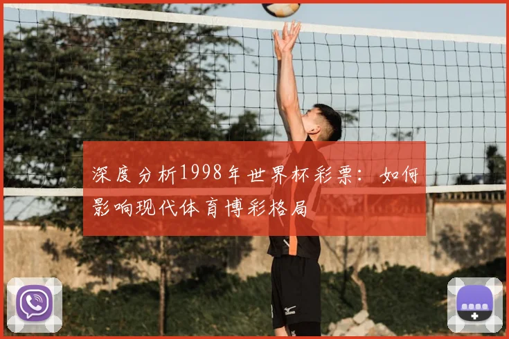 深度分析1998年世界杯彩票：如何影响现代体育博彩格局
