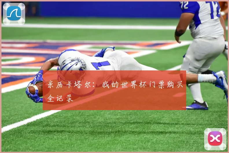 亲历卡塔尔：我的世界杯门票购买全记录