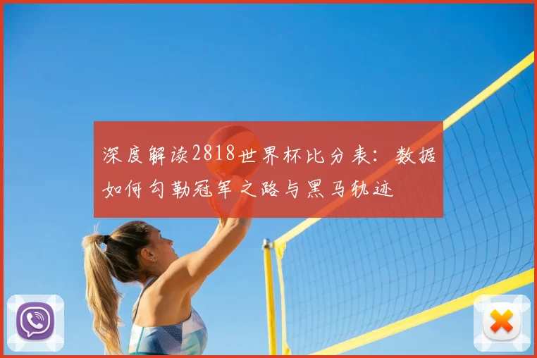 深度解读2818世界杯比分表：数据如何勾勒冠军之路与黑马轨迹