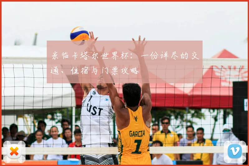 亲临卡塔尔世界杯：一份详尽的交通、住宿与门票攻略