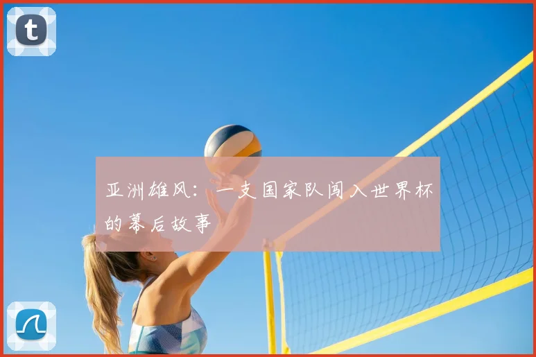 亚洲雄风：一支国家队闯入世界杯的幕后故事