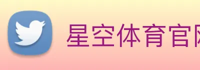 星空体育官网登陆 logo